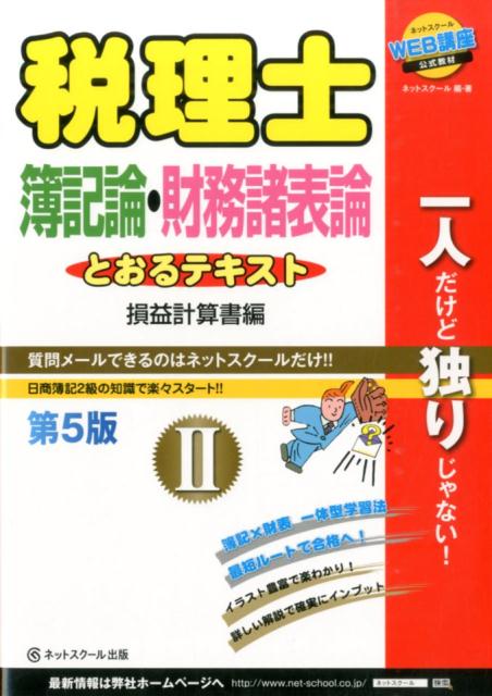 【中古】税理士簿記論・財務諸表論とおるテキスト 2（損益計算書編） 第5版/ネットスク-ル/ネットスク..