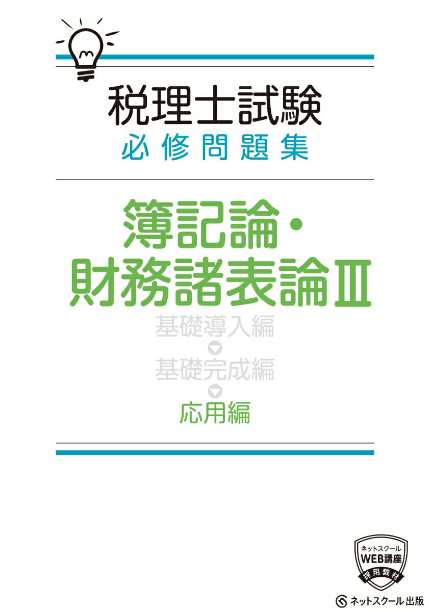 【中古】税理士試験必修問題集簿記論・財務諸表論応用編 3/ネットスク-ル/ネットス...