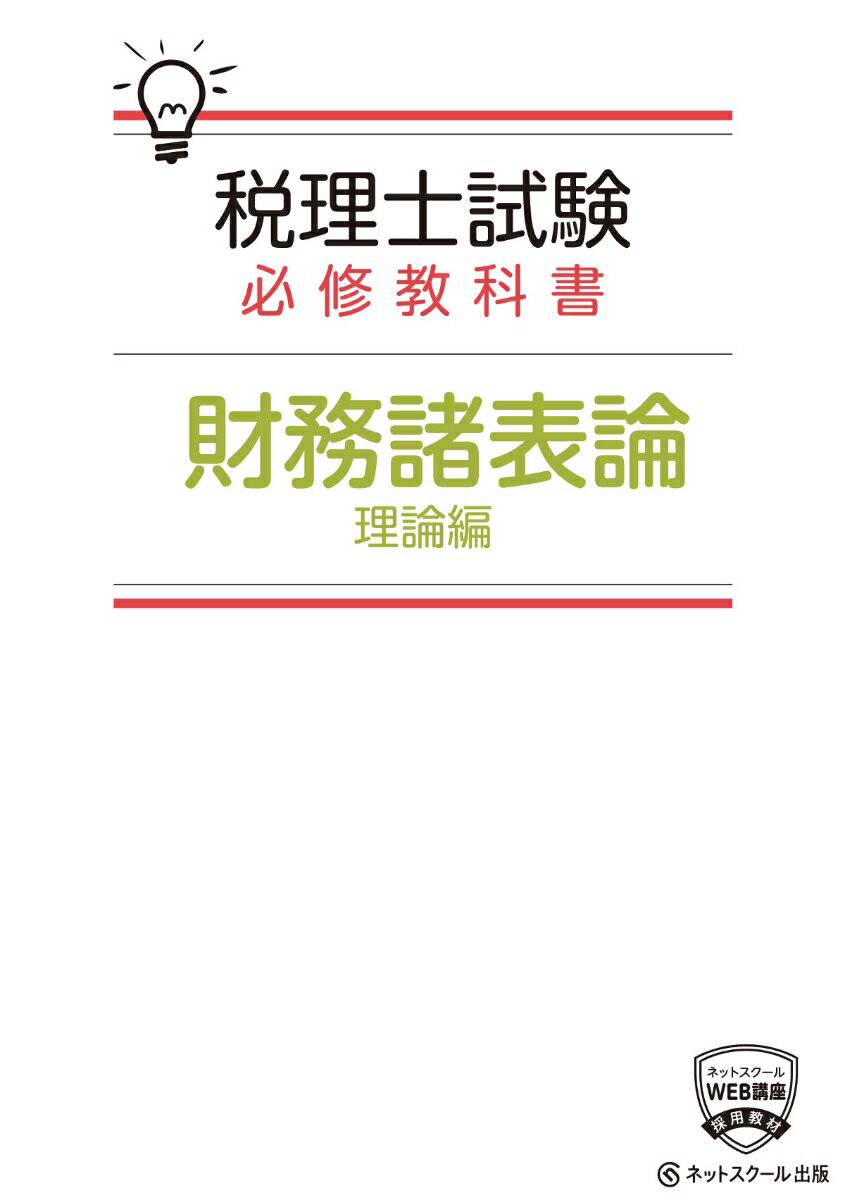 【中古】税理士試験必修教科書財務諸表論理論編 平成30年度版/ネットスク-ル/ネットスクール（単行本）