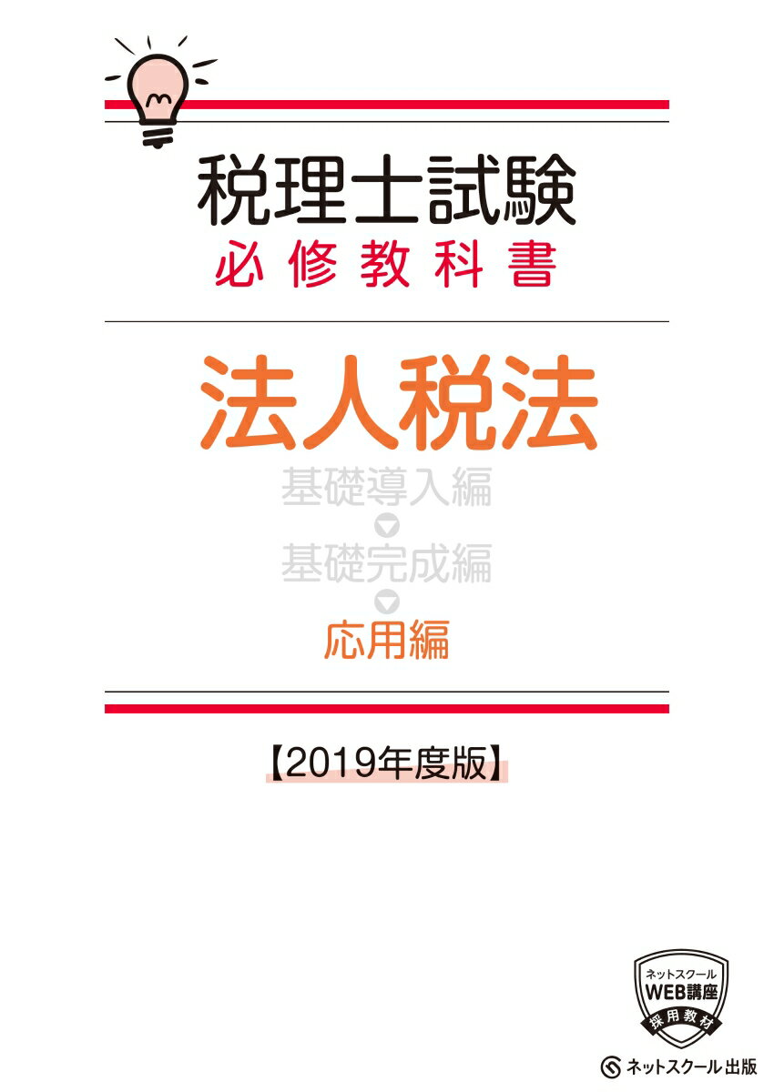 【中古】税理士試験必修教科書法人税法応用編 2019年度版/ネットスク-ル/ネットスクール（単行本）