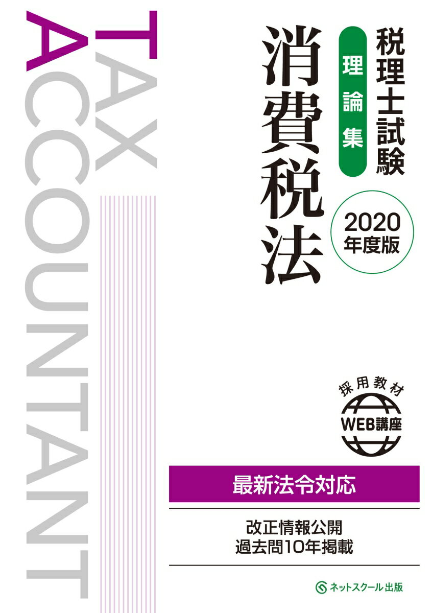 【中古】税理士試験理論集消費税法 2020年度版/ネットスク-ル/ネットスクール（単行本）
