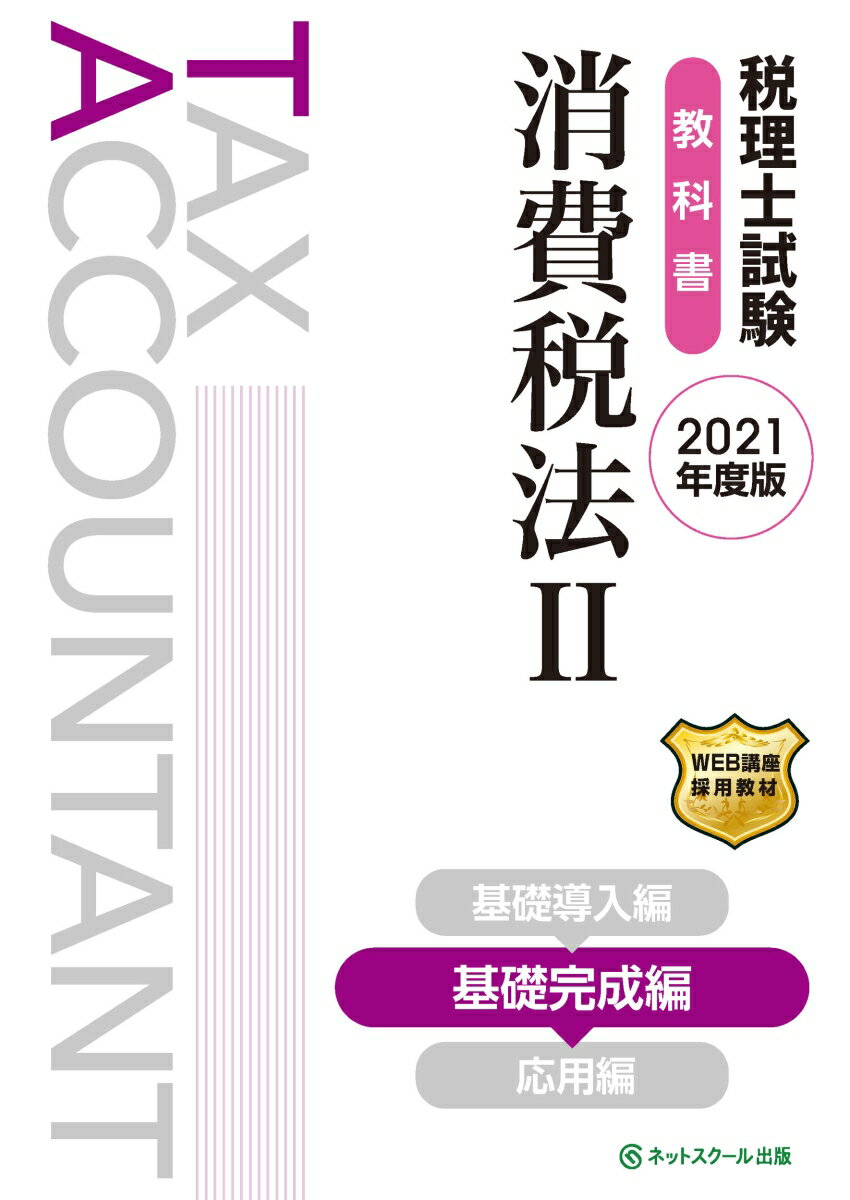 【中古】税理士試験教科書消費税法 2　2021年度版/ネットスク-ル/ネットスクール（単行本）