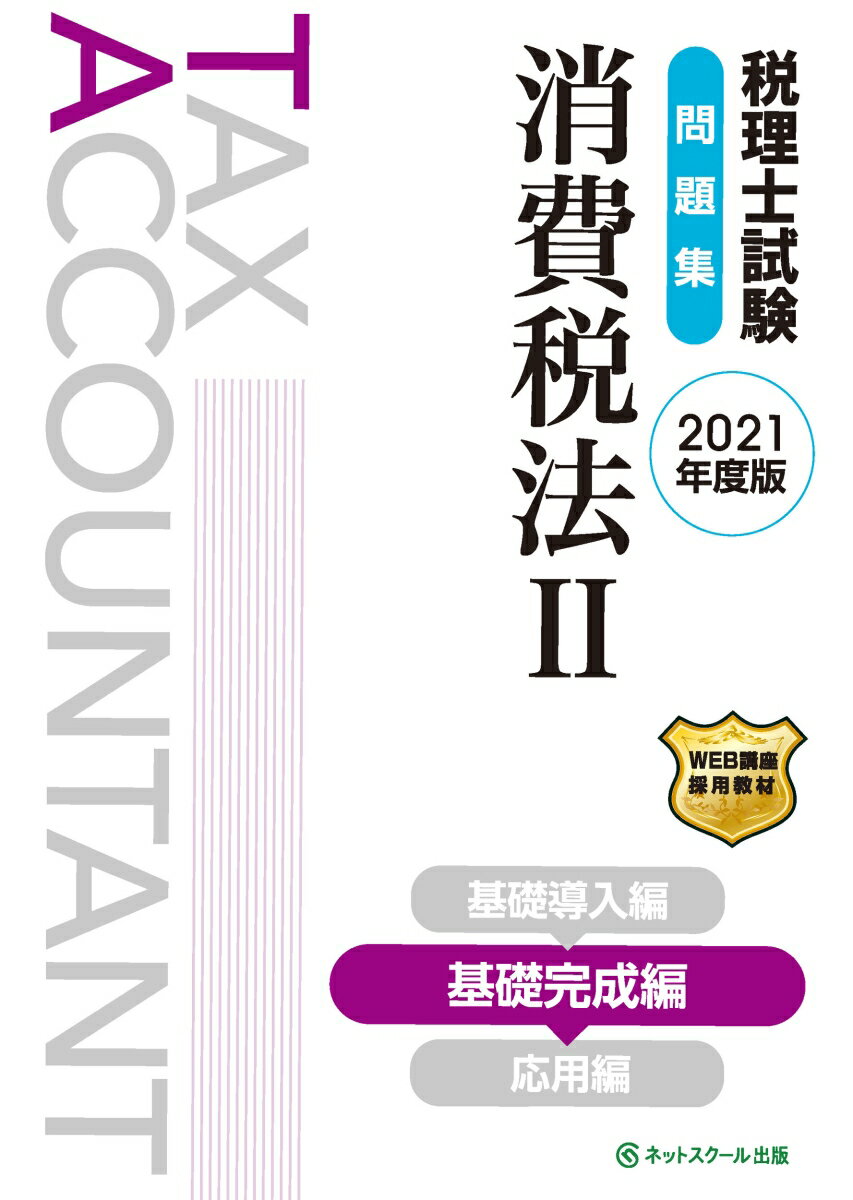 【中古】税理士試験問題集消費税法 2　2021年度版/ネットスク-ル/ネットスクール（単行本）