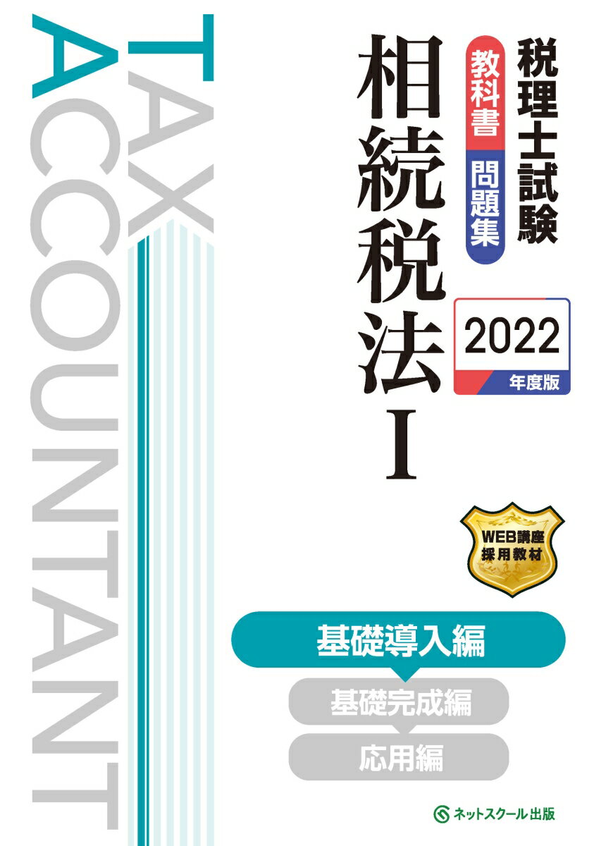 【中古】税理士試験教科書・問題集相続税法 1　2022年度版/ネットスク-ル/ネットスクール（単行本）
