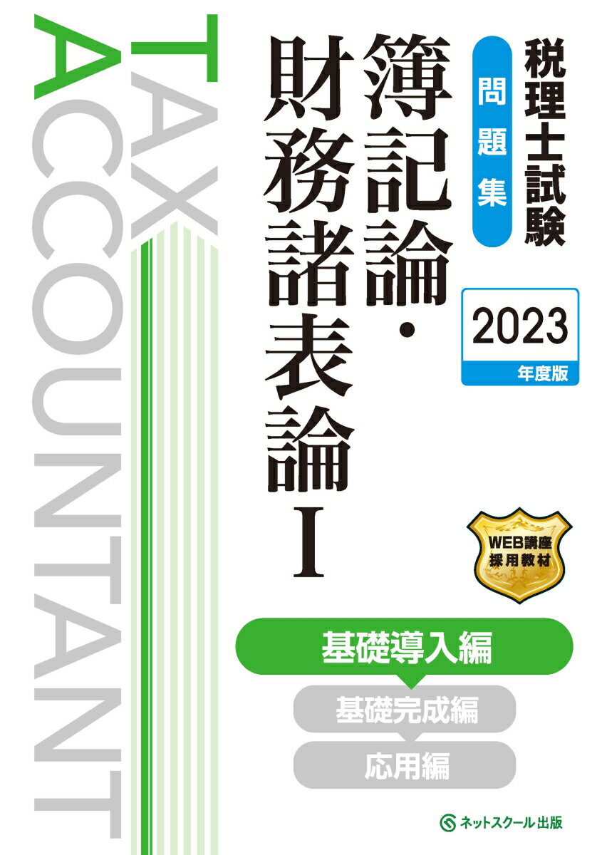 【中古】税理士試験問題集簿記論・財務諸表論 1　2023年度版/ネットスク-ル/ネットスクール（単行本）