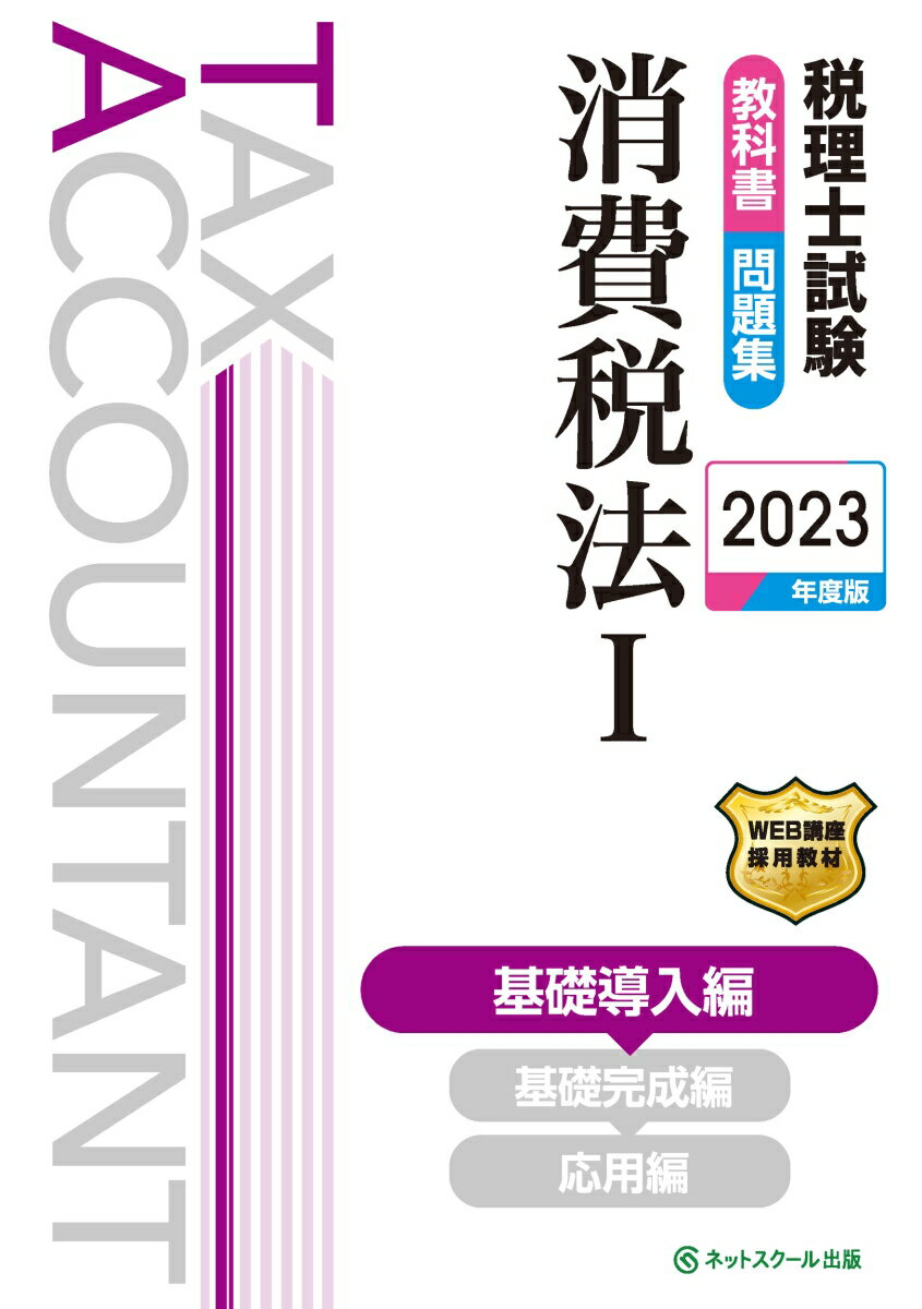 乐天商城 - 【中古】税理士試験教科書・問題集消費税法 1　2023年度版/ネットスク-ル/ネットスクール（単行本）