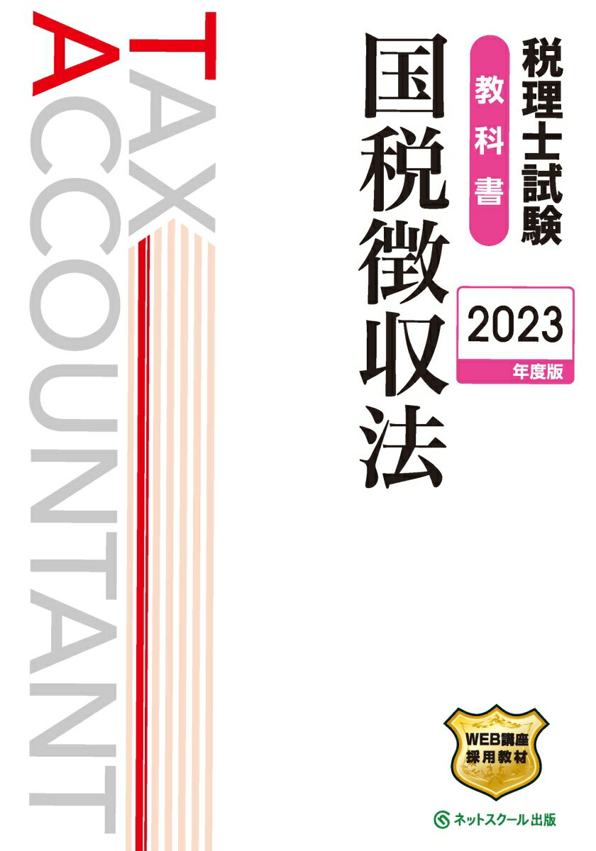 【中古】税理士試験教科書国税徴収法 2023年度版/ネットスク-ル/ネットスクール（単行本）