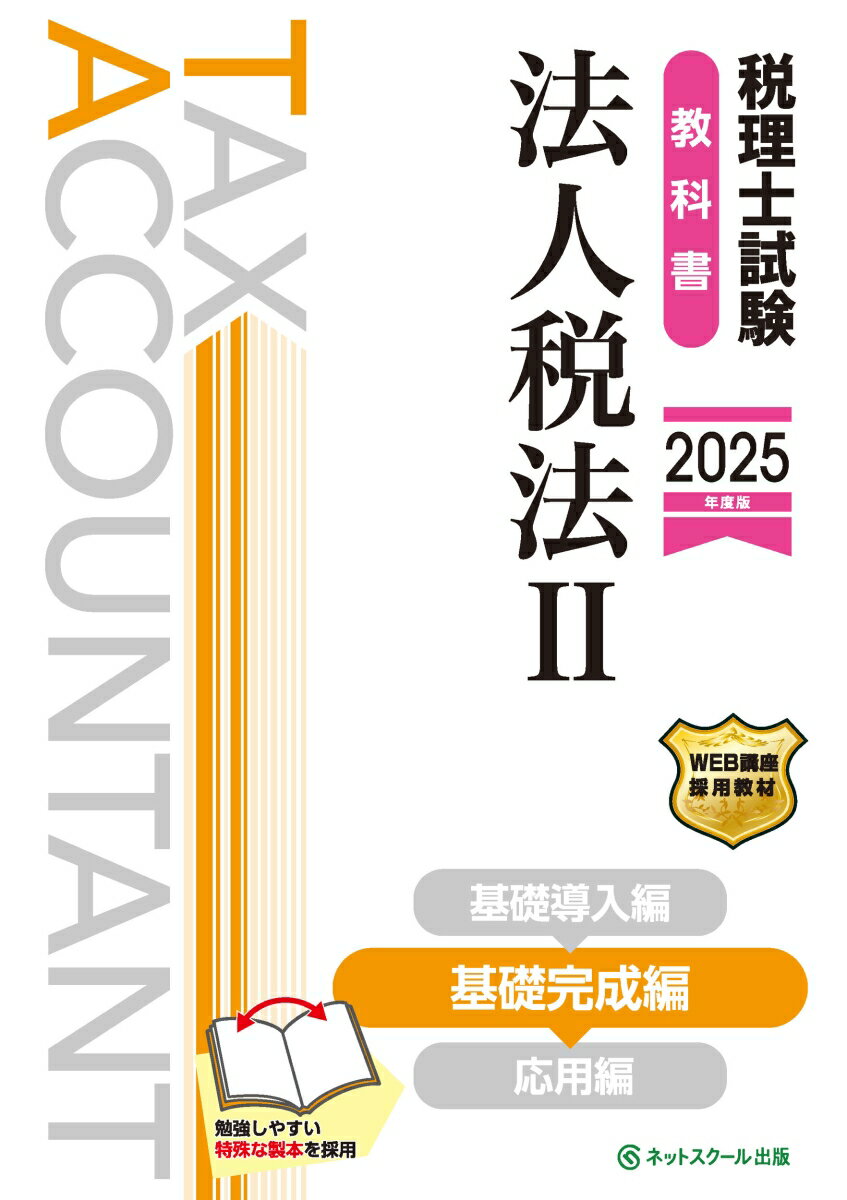 【中古】税理士試験教科書法人税法 2　2025年度版/ネットスク-ル/ネットスクール（...