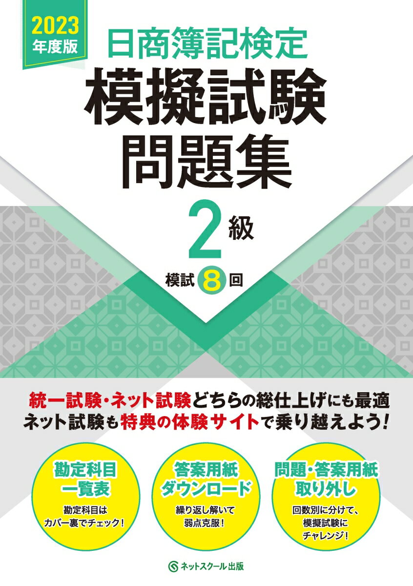 【中古】日商簿記検定模擬試験問題集2級 2023年度版/ネットスク-ル/ネットスクール（大型本）
