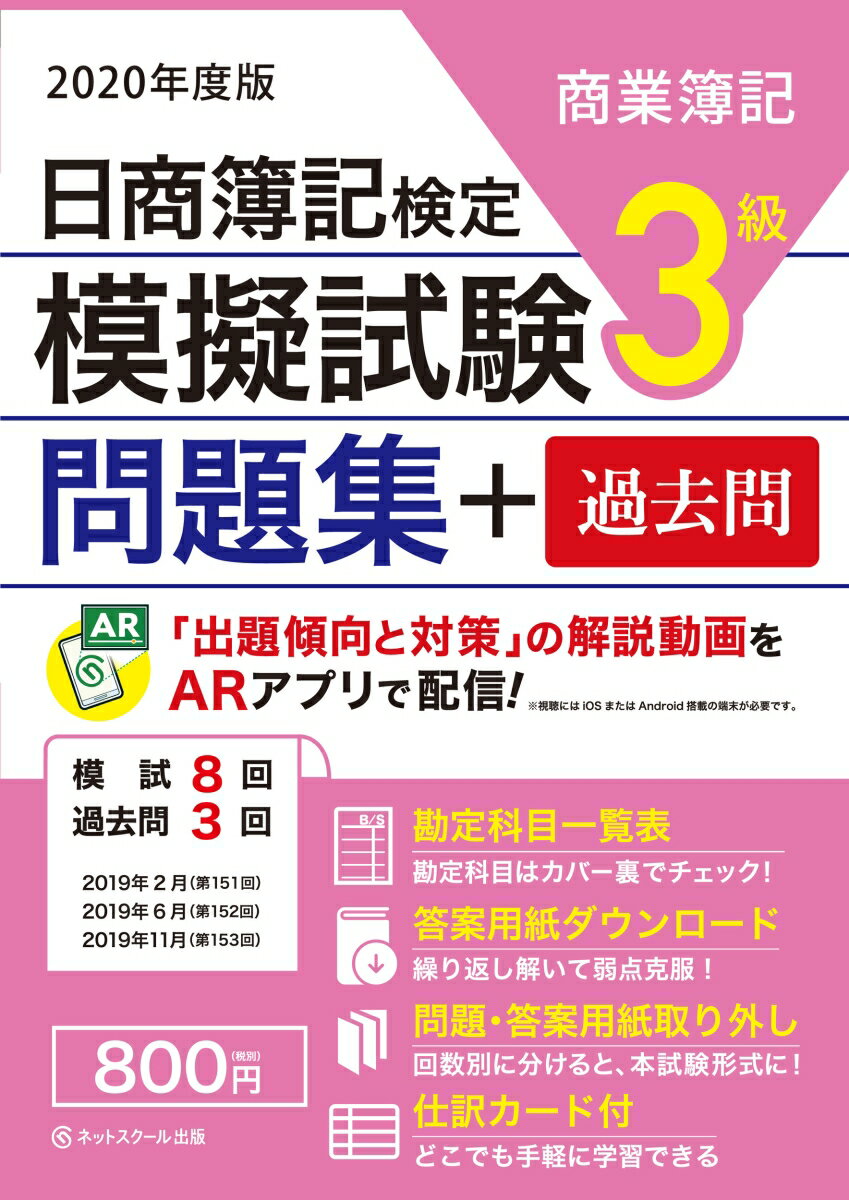 【中古】日商簿記検定模擬試験問題集3級商業簿記 2020年度版/ネットスク-ル/ネットスクール（単行本）