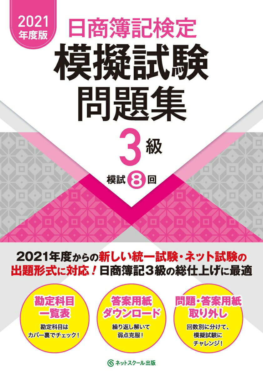 【中古】日商簿記検定模擬試験問題集3級 2021年度版/ネットスク-ル/ネットスクール（大型本）