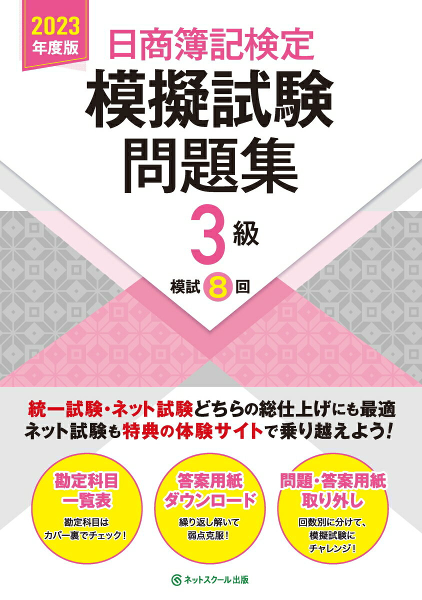 【中古】日商簿記検定模擬試験問題集3級 2023年度版/ネットスク-ル/ネットスクール（大型本）