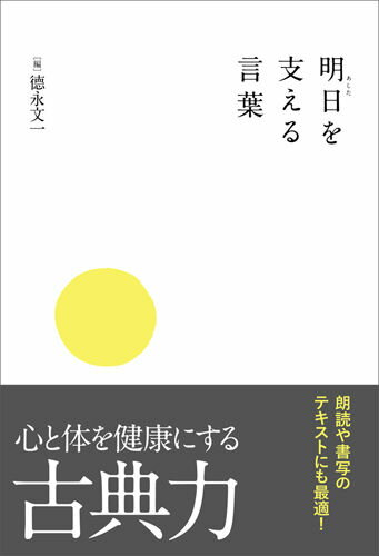 古典文學 - 【中古】明日を支える言葉/長風舎/徳永文一（単行本（ソフトカバー））