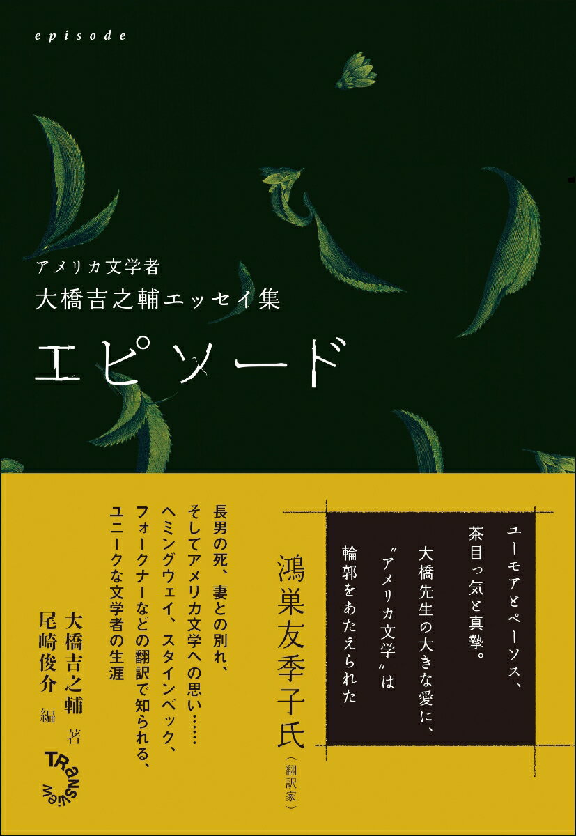 【中古】エピソード アメリカ文学者　大橋吉之輔エッセイ集/トランスビュ-/大橋吉之輔（単行本）