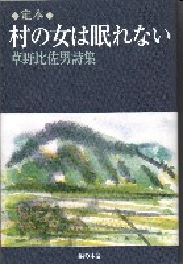 ◆◆◆カバーに傷みがあります。中古ですので多少の使用感がありますが、品質には十分に注意して販売しております。迅速・丁寧な発送を心がけております。【毎日発送】 商品状態 著者名 草野比佐男 出版社名 梨の木舎 発売日 2004年04月 ISBN 9784816604027