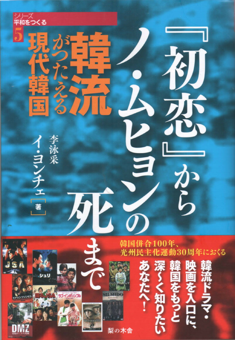 【中古】韓流がつたえる現代韓国 『初恋』からノ・ムヒョンの死まで/梨の木舎/李泳采（単行本）