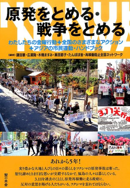 ◆◆◆おおむね良好な状態です。中古商品のため使用感等ある場合がございますが、品質には十分注意して発送いたします。 【毎日発送】 商品状態 著者名 鎌田慧、広瀬隆 出版社名 梨の木舎 発売日 2016年03月 ISBN 9784816616020