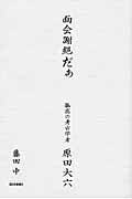 【中古】面会謝絶だぁ 孤高の考古学者・原田大六/西日本新聞社/藤田中（単行本）