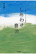 【中古】しあわせ農泊 安心院グリ-ンツ-リズム物語/西日本新聞社/宮田静一（単行本）