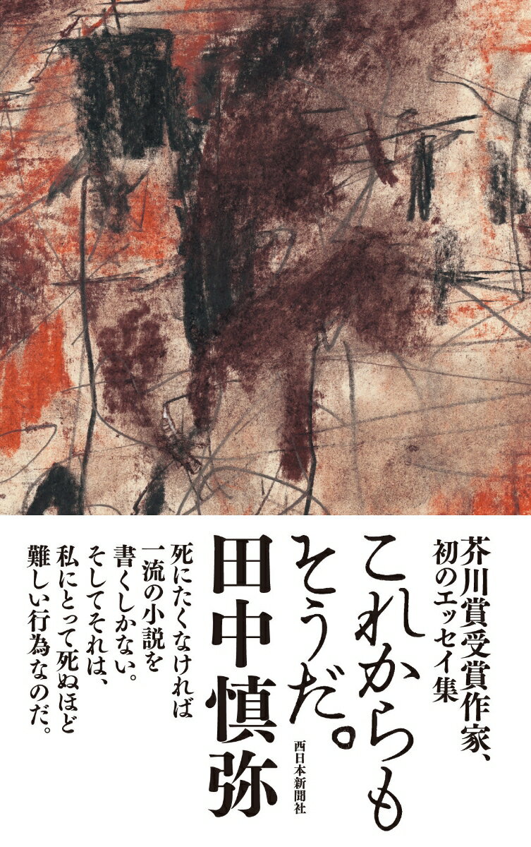 【中古】これからもそうだ。/西日本新聞社/田中慎弥（単行本）
