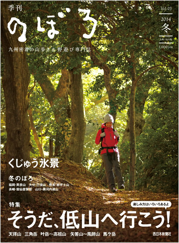 【中古】季刊のぼろ 九州密着の山歩き＆野遊び専門誌 vol．03（2014冬）/西日本新聞社（大型本）