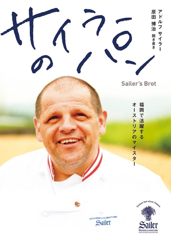 【中古】サイラ-のパン 福岡で活躍するオ-ストリアのマイスタ-/西日本新聞社/アドルフ・サイラ-（単行..