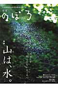 【中古】季刊のぼろ 九州密着の山歩き＆野遊び専門誌 vol．9（2015夏）/西日本新聞社（大型本）