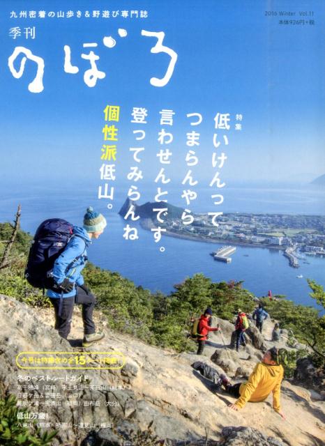 【中古】季刊のぼろ 九州密着の山歩き＆野遊び専門誌 vol．11（2016冬）/西日本新聞社（大型本）