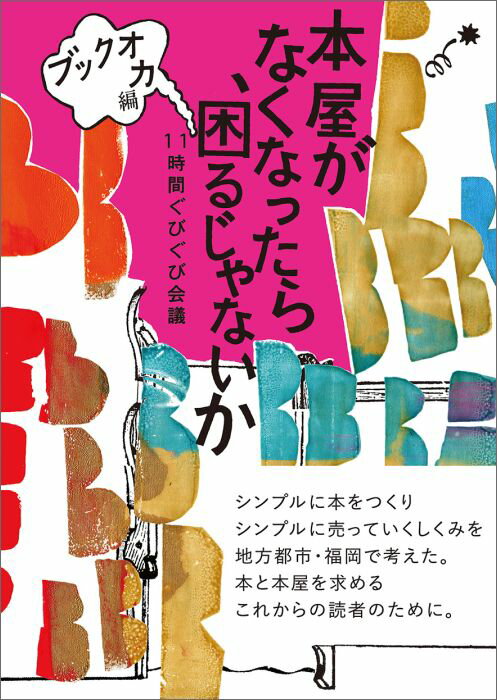 【中古】本屋がなくなったら、困るじゃないか 11時間ぐびぐび会議/西日本新聞社/ブックオカ（単行本）