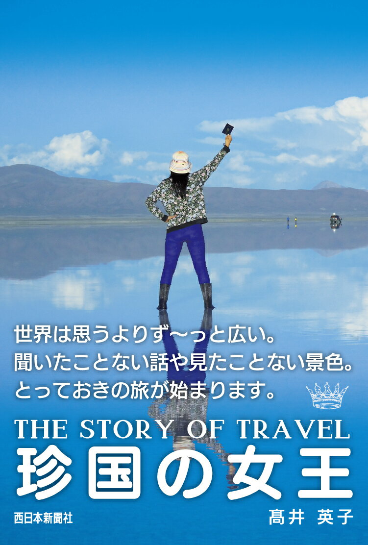 【中古】珍国の女王 THE　STORY　OF　TRAVEL/西日本新聞社/高井英子（単行本）