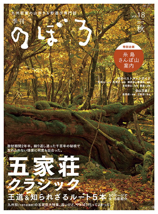 【中古】季刊のぼろ 九州密着の山歩き＆野遊び専門誌 Vol．18　2017秋/西日本新聞社/西日本新聞社（大型本）