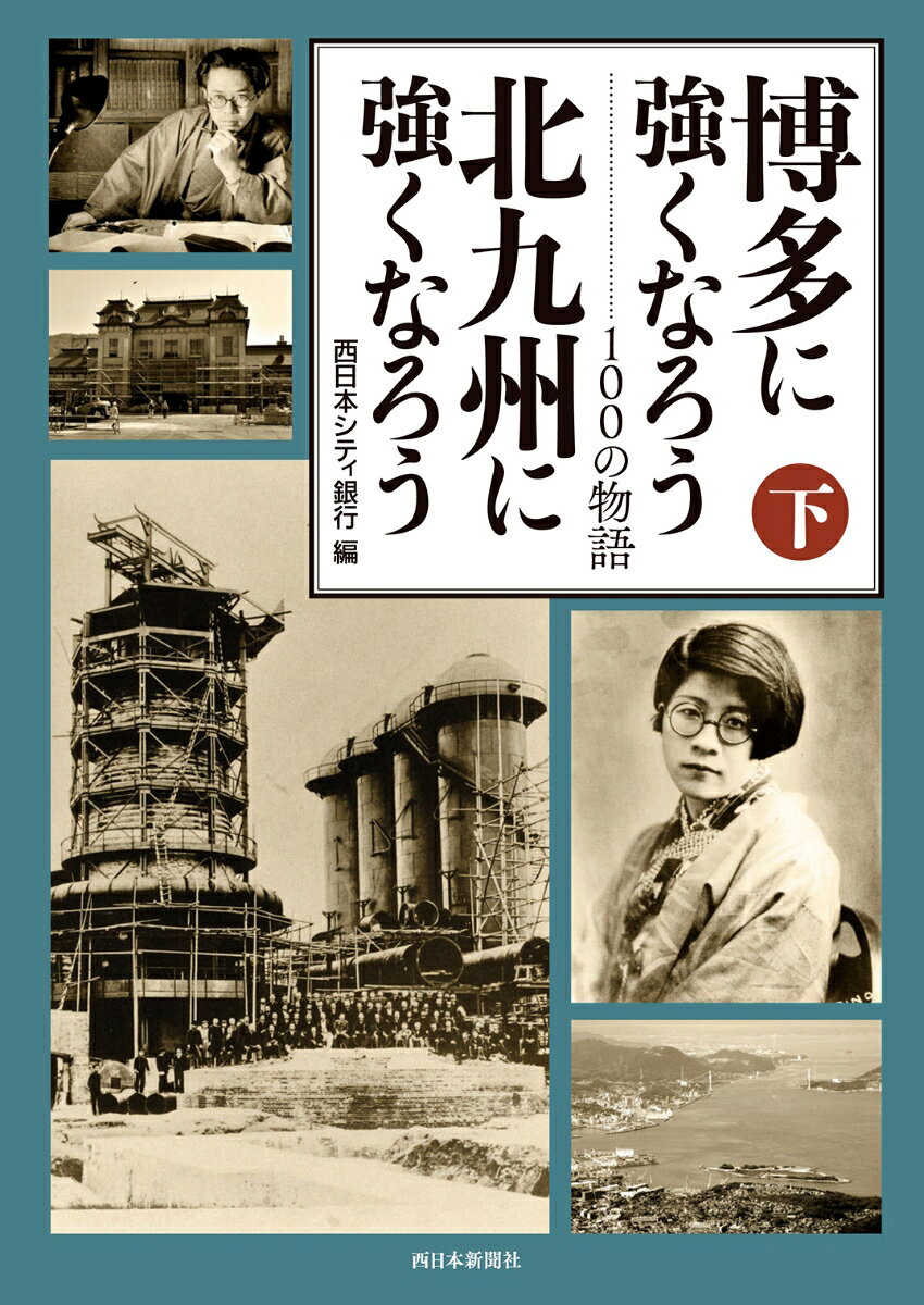 【中古】博多に強くなろう北九州に強くなろう 100の物語 下巻/西日本新聞社/西日本シティ銀行（単行本）