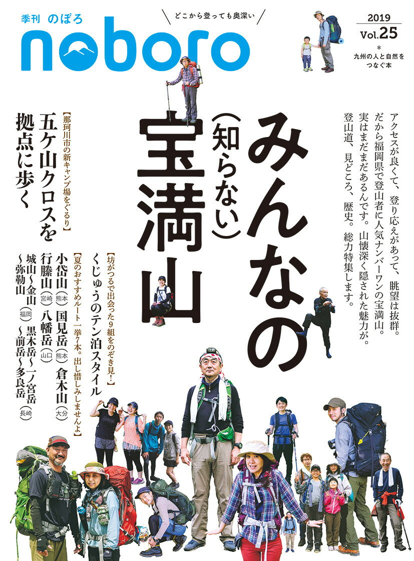 【中古】季刊のぼろ 九州の人と自然をつなぐ本 Vol．25　2019夏/西日本新聞社/西日本新聞社（大型本）
