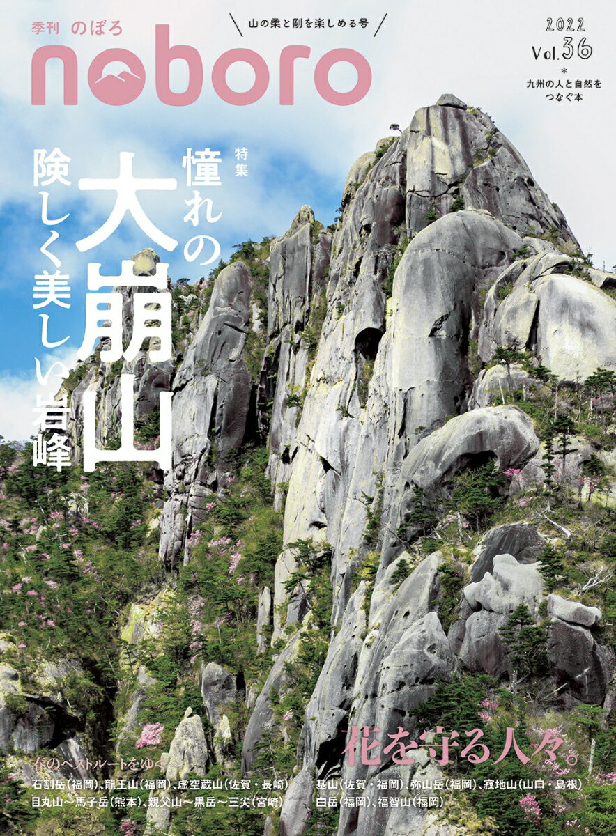 【中古】季刊のぼろ 九州の人と自然をつなぐ本 Vol．36　2022春/西日本新聞社/西日本新聞社（大型本）