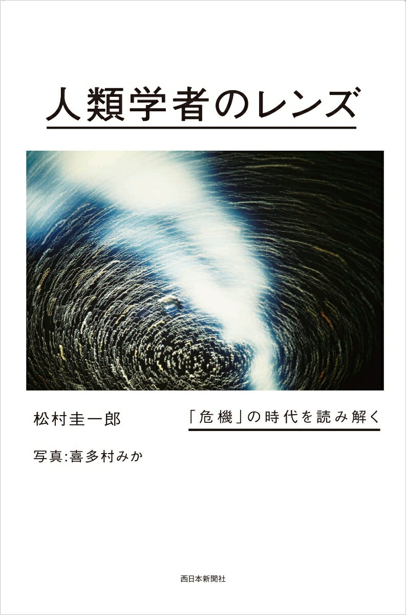 【中古】人類学者のレンズ 「危機」の時代を読み解く/西日本新聞社/松村圭一郎（単行本（ソフトカバー））