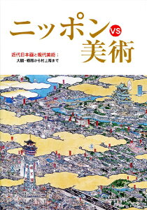 【中古】ニッポンvs美術 近代日本画と現代美術:大観・栖鳳から村上隆まで/東方出版(大阪)/大阪市立近代美術館建設準備室(単行本)