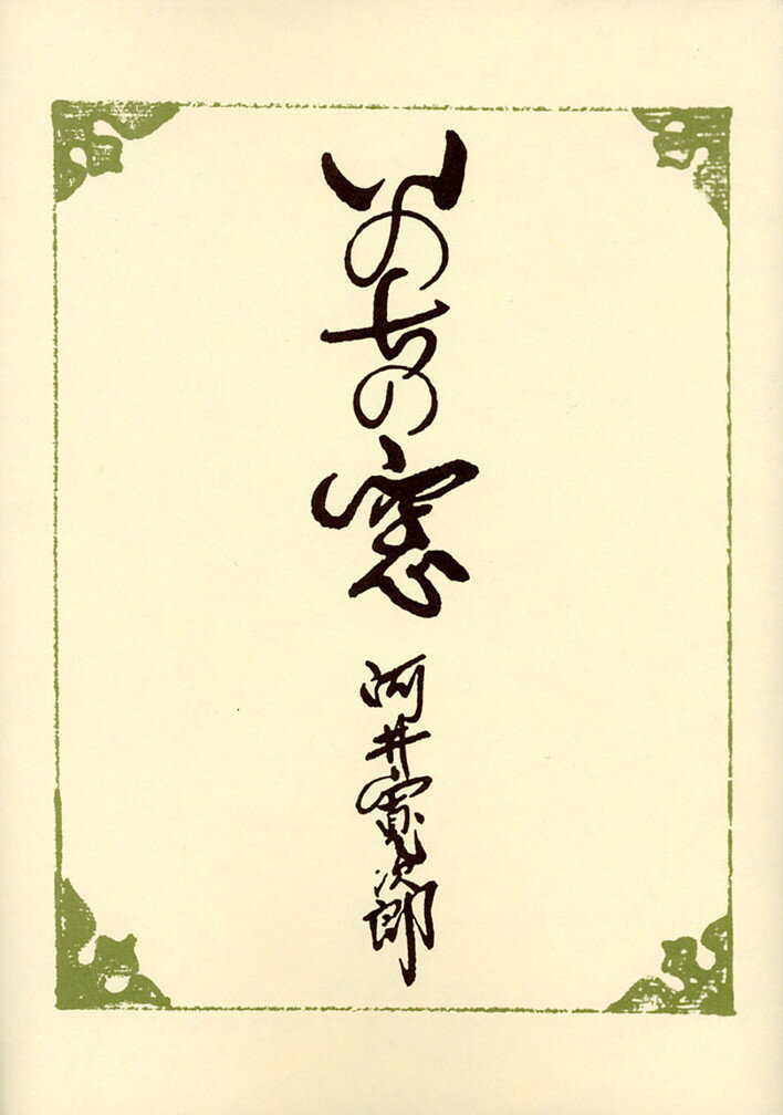 【中古】いのちの窓/東方出版（大阪）/河井寛次郎（単行本）のサムネイル