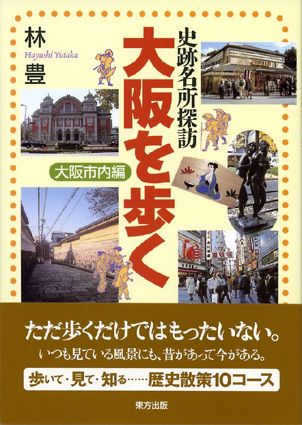 ◆◆◆カバーに日焼け、使用感があります。中古ですので多少の使用感がありますが、品質には十分に注意して販売しております。迅速・丁寧な発送を心がけております。【毎日発送】 商品状態 著者名 林豊 出版社名 東方出版（大阪） 発売日 2007年06月 ISBN 9784862490728