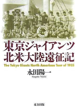 【中古】東京ジャイアンツ北米大陸遠征記/東方出版（大阪）/永田陽一（単行本）