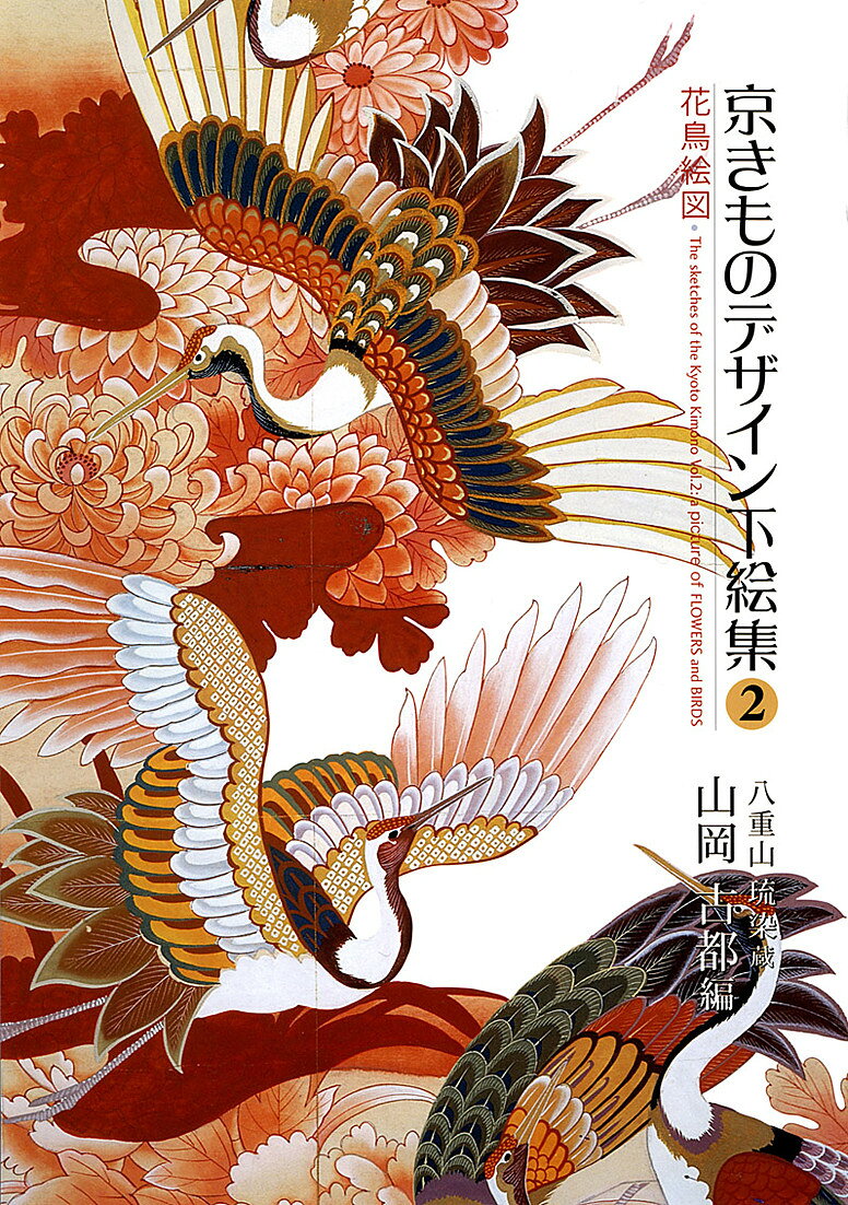 【中古】京きものデザイン下絵集 八重山琉染蔵 2/東方出版（大阪）/山岡古都（大型本）