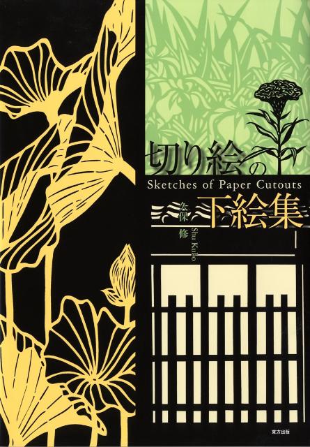楽天市場】久保修 切り絵の通販