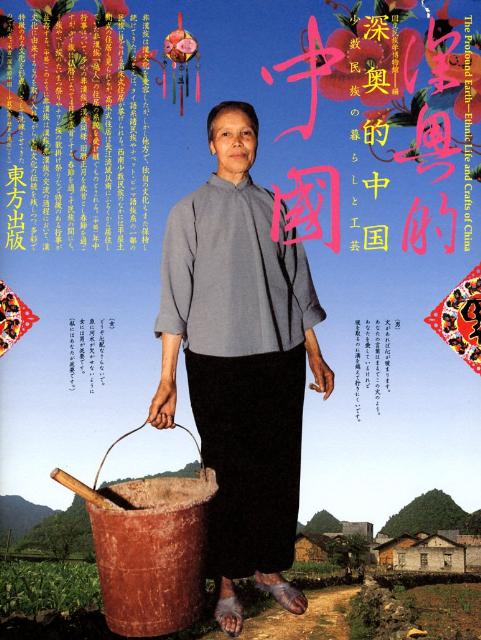 Folklore - 【中古】深奥的中国 少数民族の暮らしと工芸/東方出版（大阪）/国立民族学博物館（大型本）