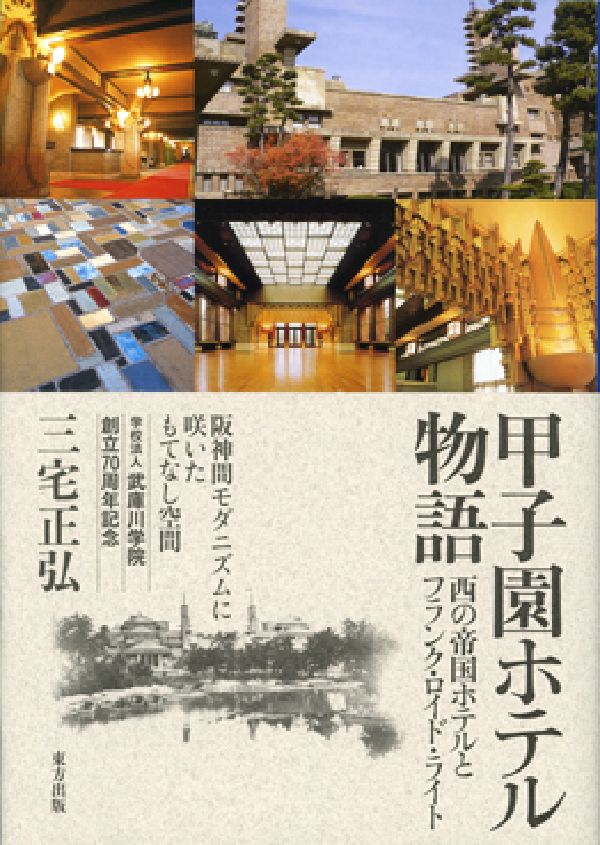 【中古】甲子園ホテル物語 西の帝国ホテルとフランク・ロイド・ライト/東方出版（大阪）/三宅正弘（単行本）