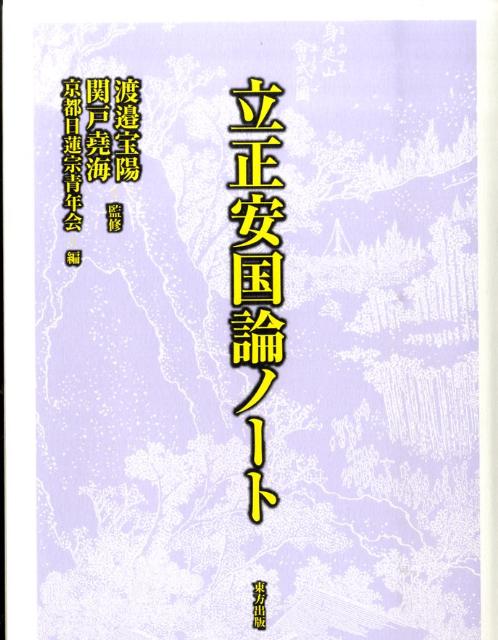 【中古】立正安国論ノ-ト/東方出版（大阪）/京都日蓮宗青年会（単行本）