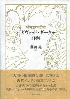 【中古】バガヴァッド・ギ-タ-詳解/東方出版（大阪）/藤田晃（単行本）