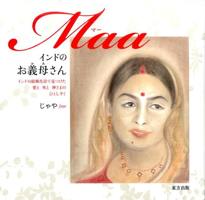 【中古】Maaインドのお義母さん インドの結婚生活で見つけた愛と死と神さまのひとしず/東方出版（大阪）/じゃや（大型本）