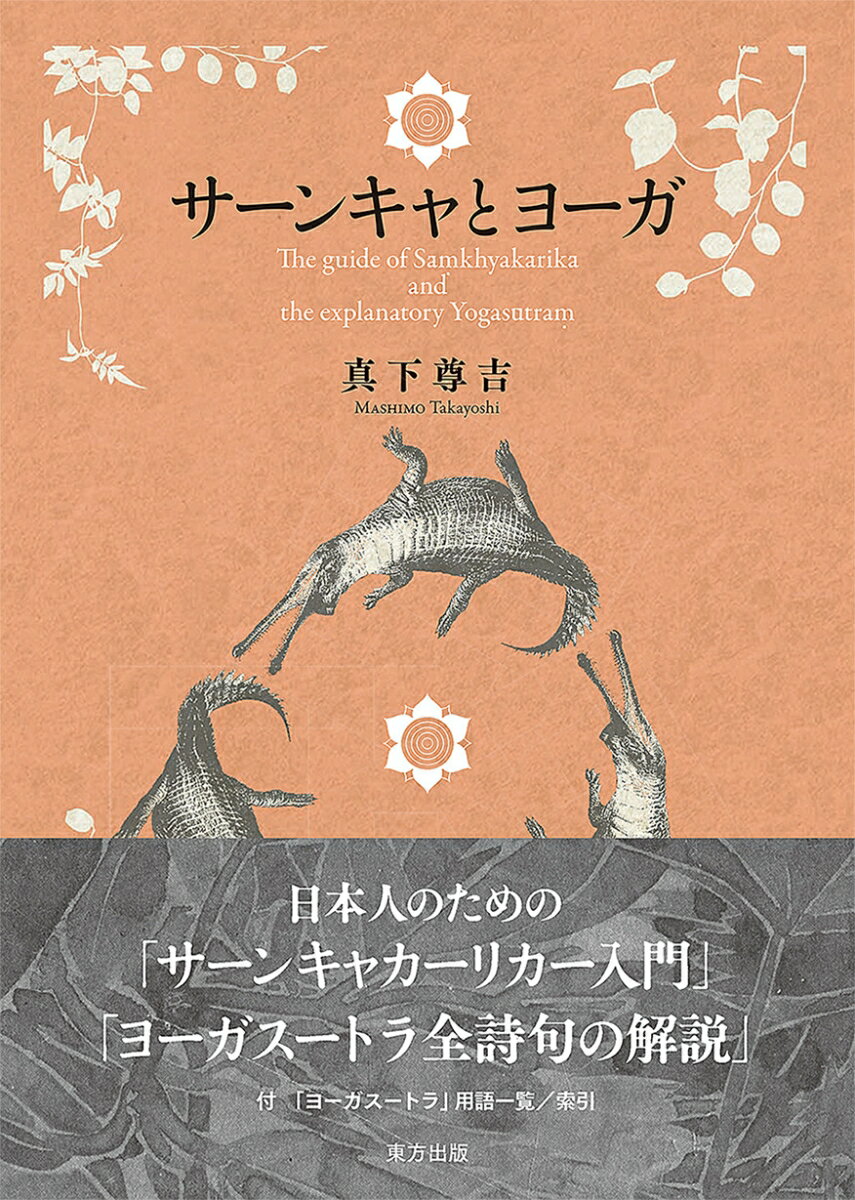 【中古】サーンキャとヨーガ/東方出版（大阪）/真下尊吉（単行本）
