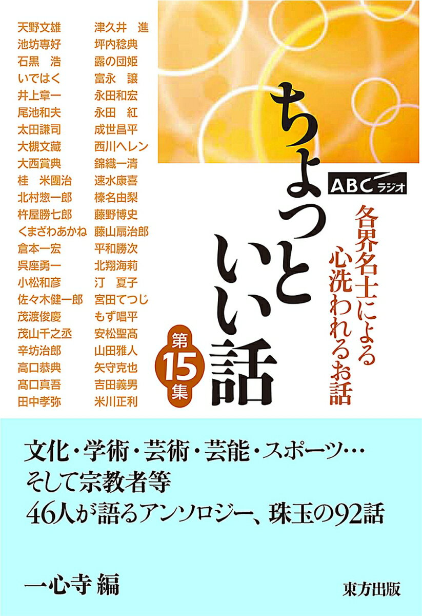 【中古】ABCラジオ　ちょっといい話 各界名士による心洗われるお話 第15集/東方出版（大阪）/一心寺（単行本）