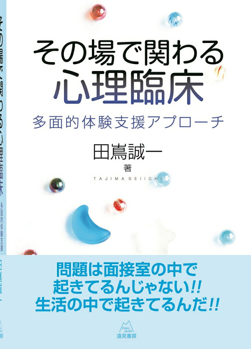 【中古】その場で関わる心理臨床 多面的体験支援アプロ-チ/遠見書房/田嶌誠一（単行本）