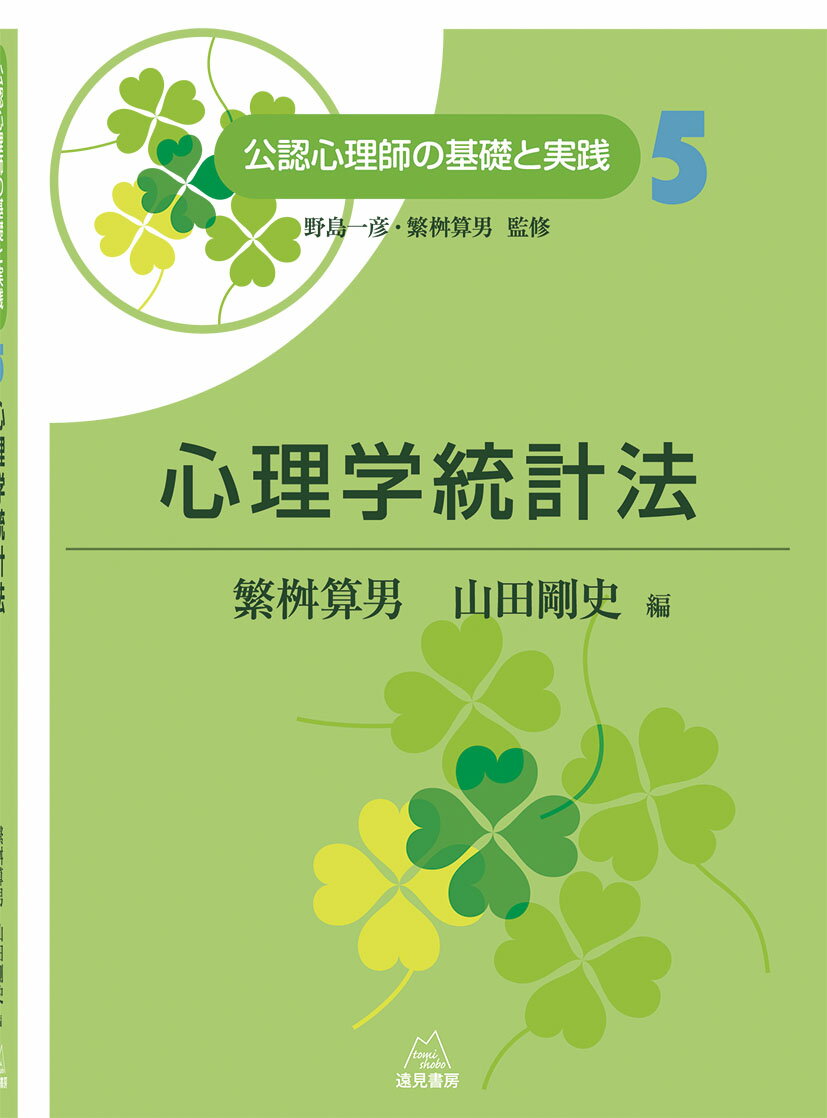 【中古】心理学統計法/遠見書房/繁桝算男（単行本（ソフトカバー））